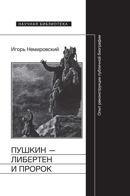 Пушкин – либертен и пророк: Опыт реконструкции публичной биографии — Игорь Немировский