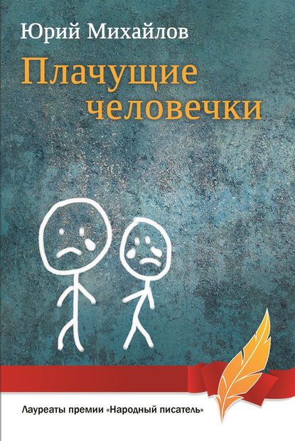Плачущие человечки (сборник) — Юрий Михайлов