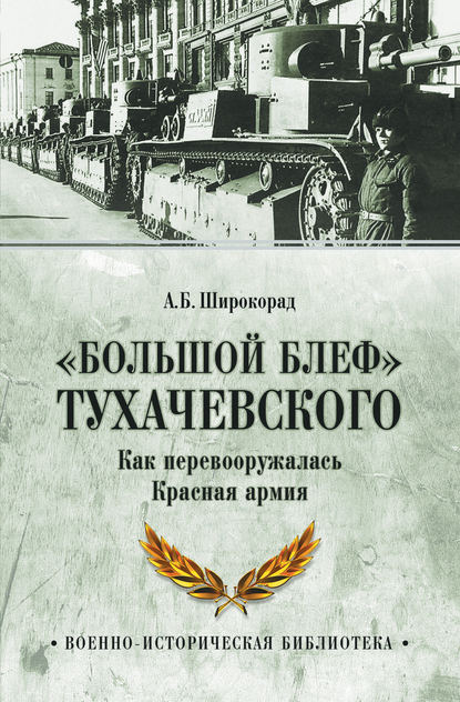 «Большой блеф» Тухачевского. Как перевооружалась Красная армия — Александр Широкорад