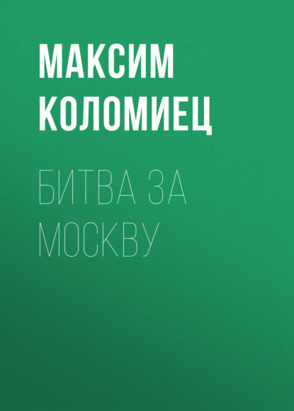 Битва за Москву — Максим Коломиец
