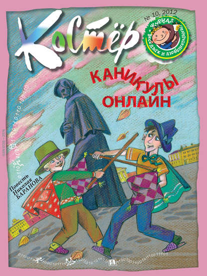 Журнал «Костёр» №10/2012 — Группа авторов