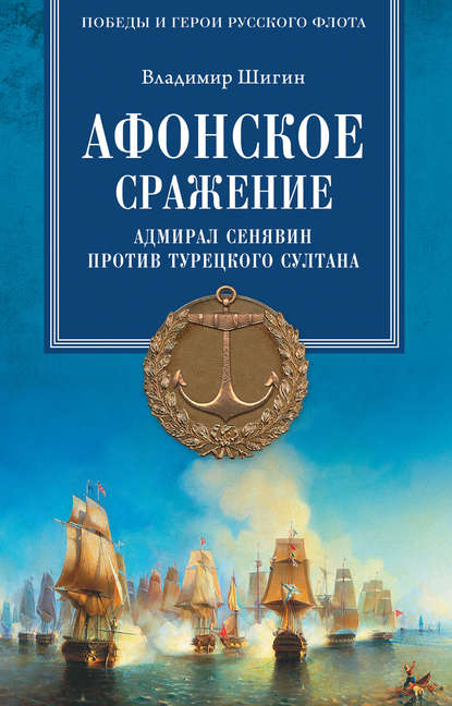 Афонское сражение. Адмирал Сенявин против турецкого султана — Владимир Шигин