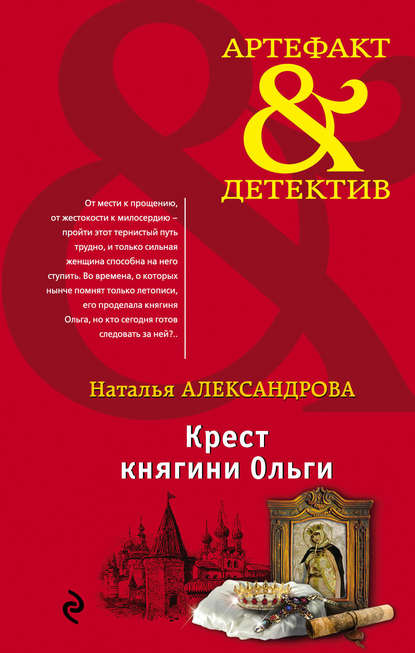 Крест княгини Ольги — Наталья Александрова