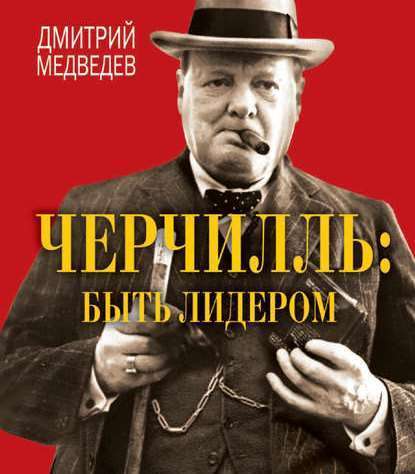 Черчилль: быть лидером — Дмитрий Медведев