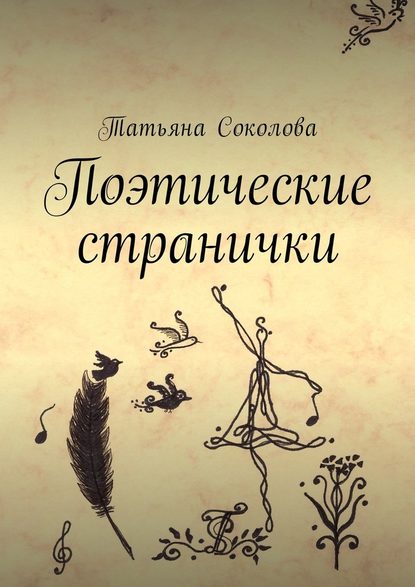 Поэтические странички — Татьяна Соколова