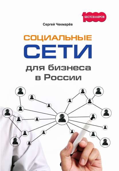 Социальные сети для бизнеса в России — Сергей Чекмарёв