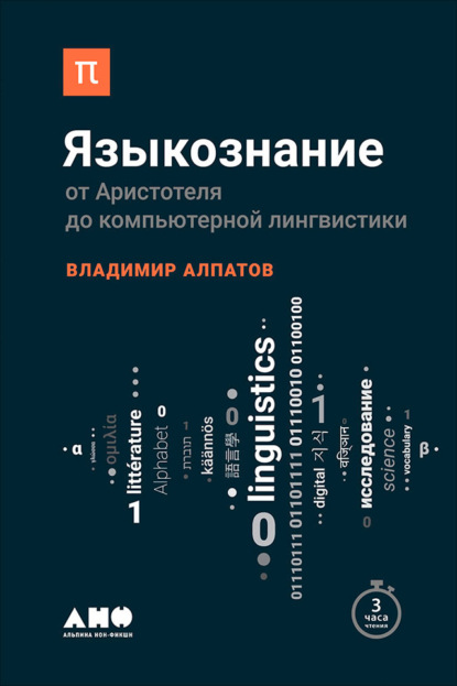 Языкознание: От Аристотеля до компьютерной лингвистики — Владимир Алпатов