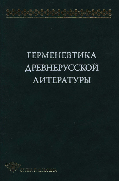 Герменевтика древнерусской литературы. Сборник 11 — Коллектив авторов