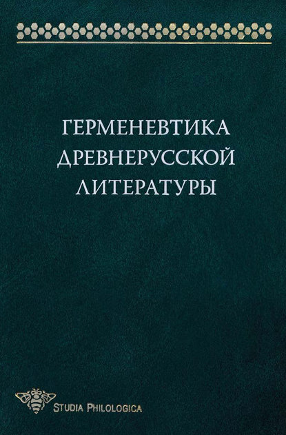 Герменевтика древнерусской литературы. Сборник 15 — Коллектив авторов