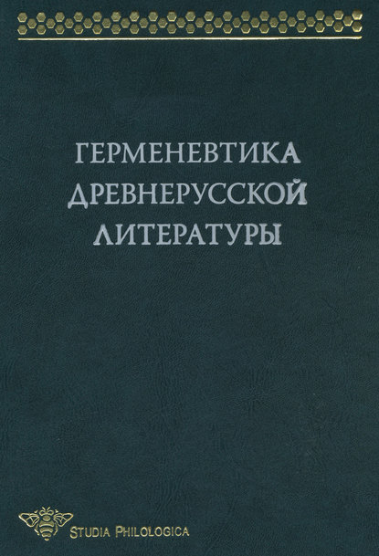 Герменевтика древнерусской литературы. Сборник 13 — Коллектив авторов