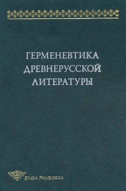 Герменевтика древнерусской литературы. Сборник 14 — Коллектив авторов