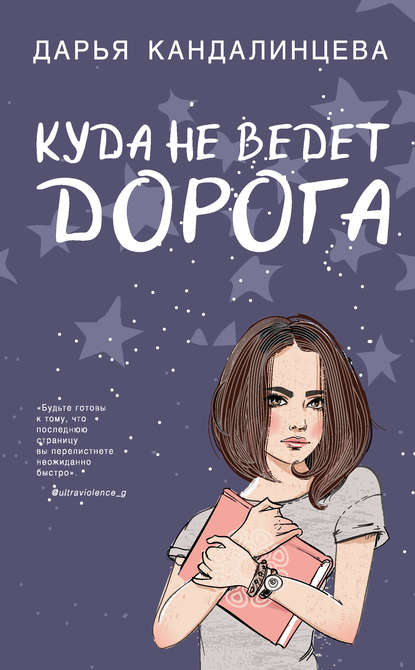 Куда не ведёт дорога — Дарья Кандалинцева