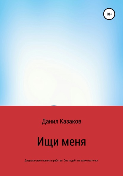 Ищи меня — Данил Васильевич Казаков