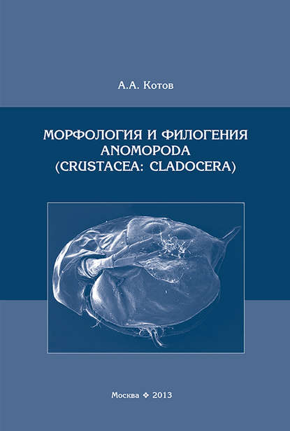 Морфология и филогения Anomopoda (Crustacea: Cladocera) — А. А. Котов