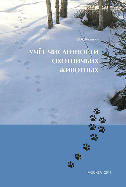 Учёт численности охотничьих животных — В. А. Кузякин