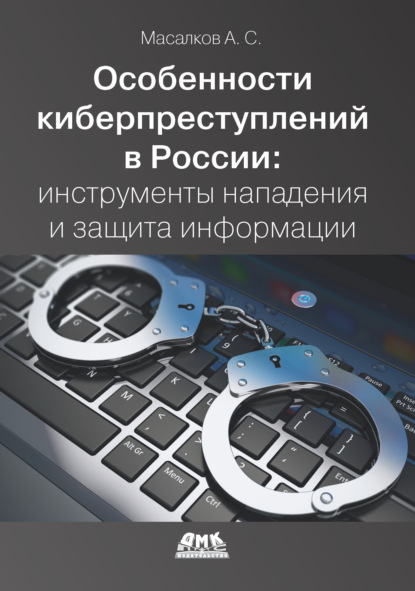 Особенности киберпреступлений в России: инструменты нападения и защита информации — Андрей Масалков