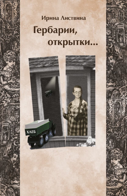 Гербарии, открытки… — Ирина Листвина