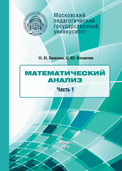 Математический анализ. Часть 1 — О. Н. Быкова