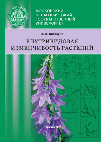 Внутривидовая изменчивость растений — В. П. Викторов