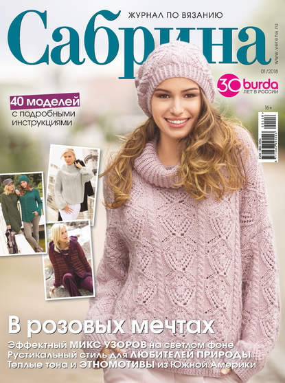 Сабрина. Журнал по вязанию. №01/2018 — Группа авторов