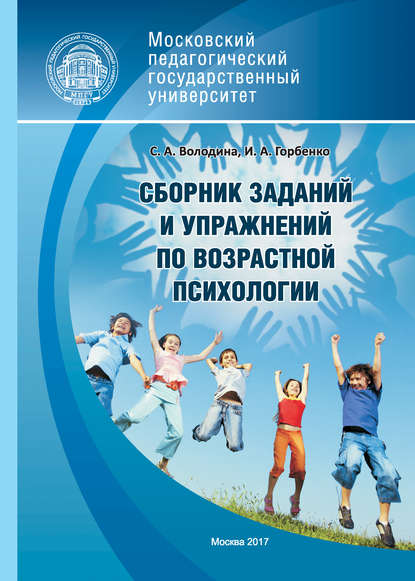 Сборник заданий и упражнений по возрастной психологии — С. А. Володина
