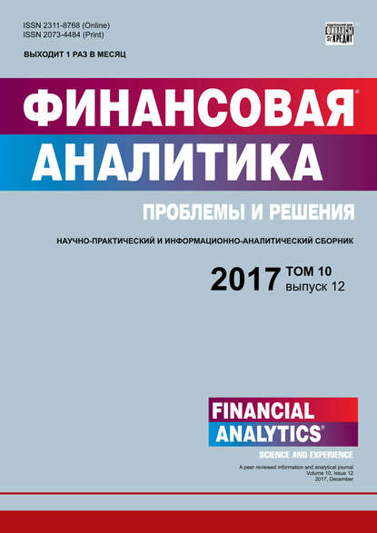 Финансовая аналитика: проблемы и решения № 12 2017 — Группа авторов