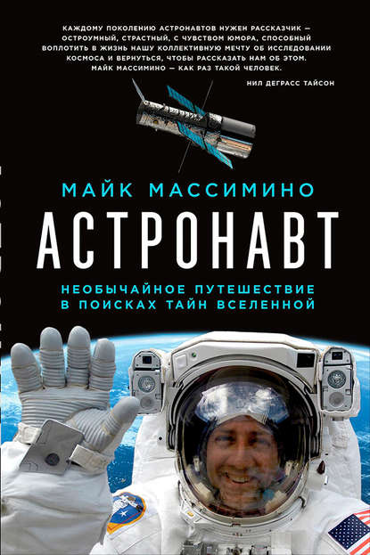 Астронавт: Необычайное путешествие в поисках тайн Вселенной — Майк Массимино