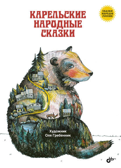 Карельские народные сказки — Народное творчество