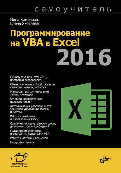 Программирование на VBA в Excel 2016 — Нина Комолова