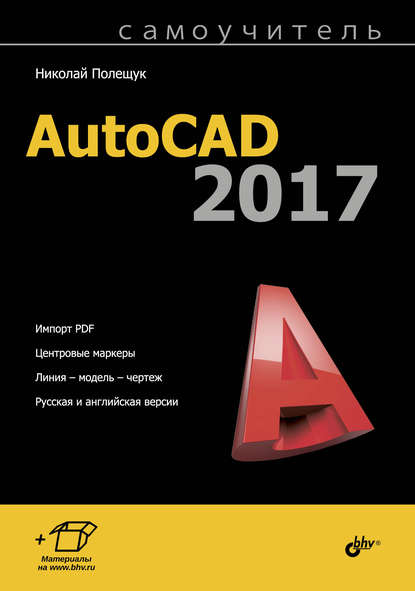 Самоучитель AutoCAD 2017 — Николай Полещук