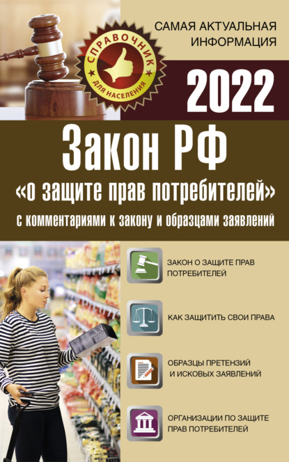 Закон Российской Федерации «О защите прав потребителей» с комментариями к закону и образцами заявлений на 2022 год — Нормативные правовые акты