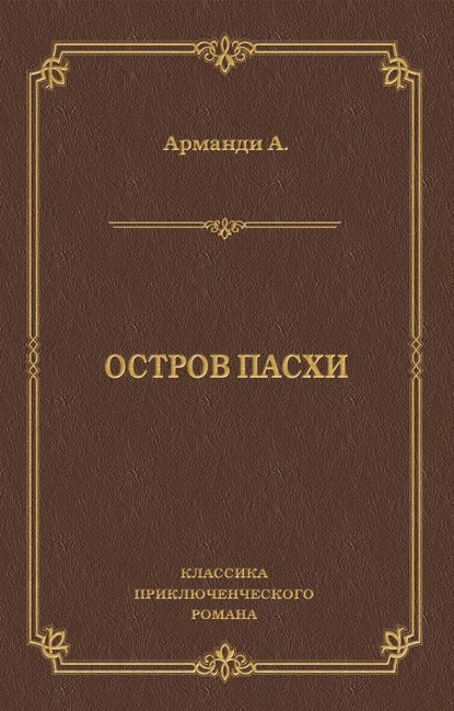 Остров Пасхи — Андре Арманди