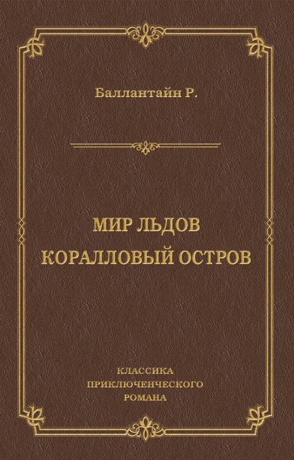 Мир льдов. Коралловый остров — Роберт Баллантайн