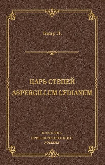 Царь степей. Aspergillum Lуdiаnum (сборник) — Люсьен Биар