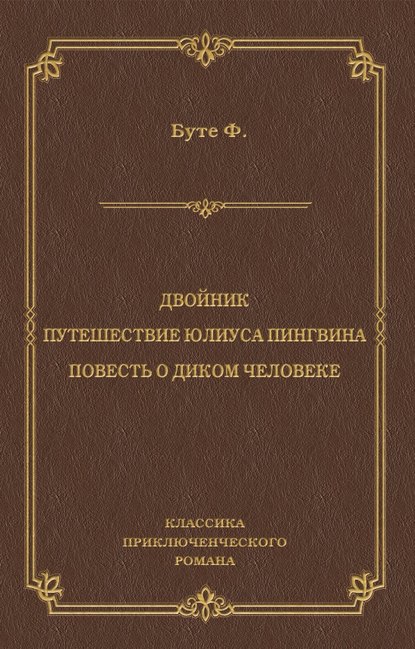 Двойник. Путешествие Юлиуса Пингвина. Повесть о Диком Человеке (сборник) — Фредерик Буте