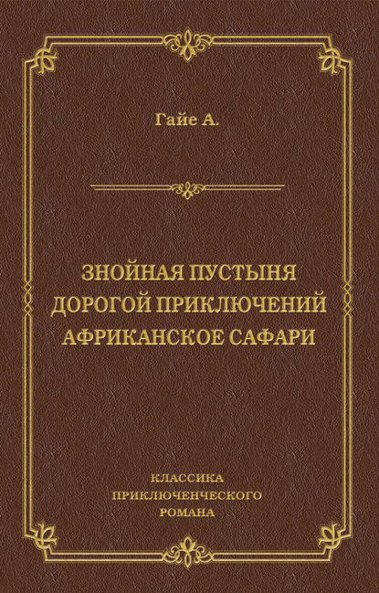 Знойная пустыня. Дорогой приключений. Африканское сафари (сборник) — Артур Гайе