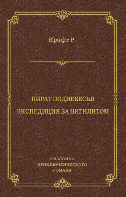 Пират поднебесья. Экспедиция за нигилитом (сборник) — Роберт Крафт