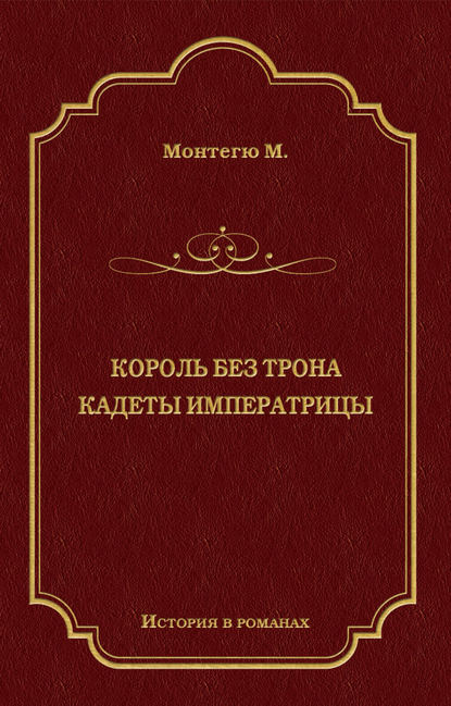 Король без трона. Кадеты императрицы (сборник) — Морис Монтегю