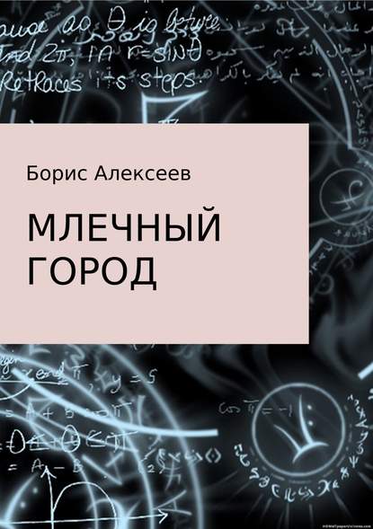 Млечный город — Борис Алексеев