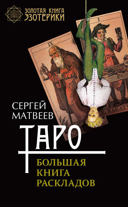 Таро. Большая книга раскладов — С. А. Матвеев