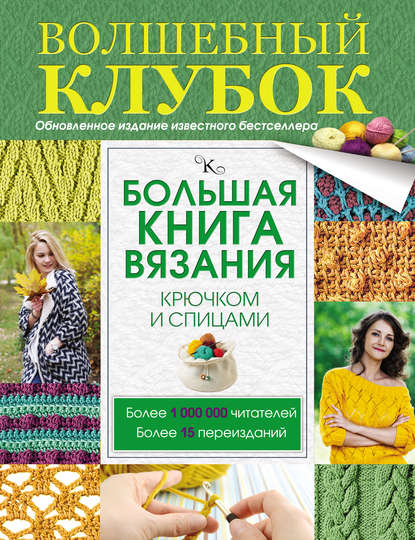 Большая книга вязания крючком и спицами — Т. В. Михайлова