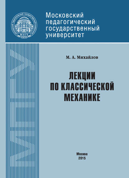 Лекции по классической механике — М. А. Михайлов