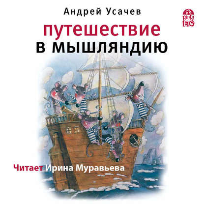 Путешествие в Мышляндию — Андрей Усачев