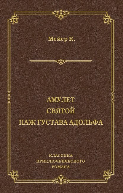 Амулет. Святой. Паж Густава Адольфа — Конрад Мейер