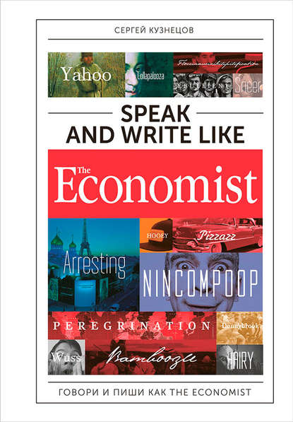 Speak and Write like The Economist: Говори и пиши как The Eсonomist — Сергей Кузнецов