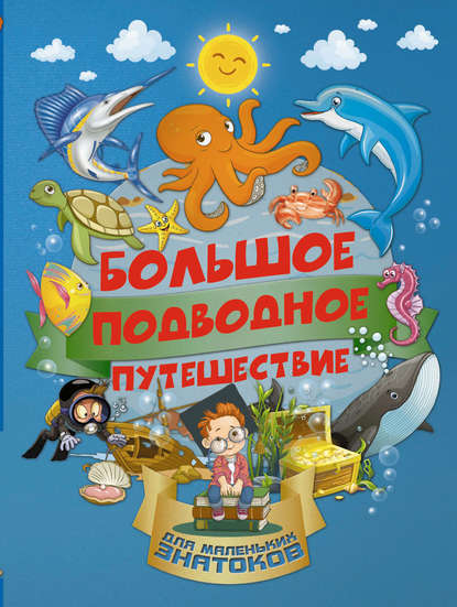 Большое подводное путешествие — И. Г. Барановская