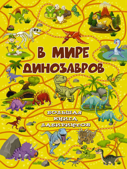 В мире динозавров — А. И. Третьякова