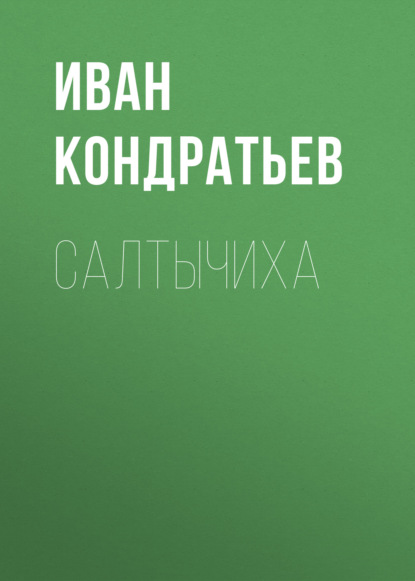 Салтычиха — Иван Кондратьев