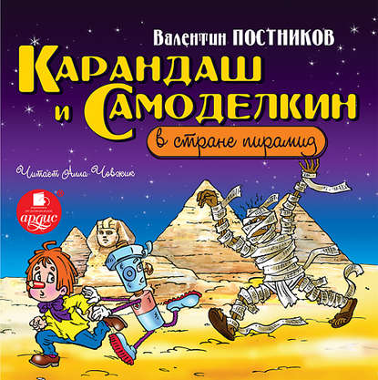 Карандаш и Самоделкин в стране пирамид — Валентин Постников