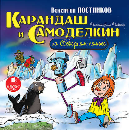 Карандаш и Самоделкин на Северном полюсе — Валентин Постников